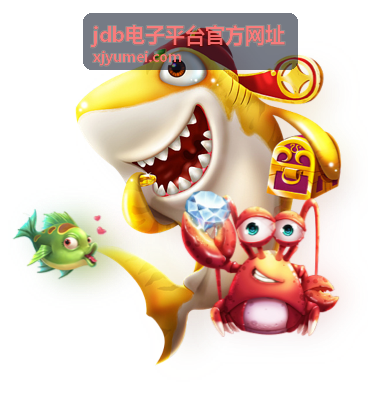 jdb电子平台官方网址客户端封面